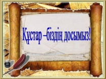 Дүниетану пәні бойынша Құстар тақырыбына арналған презентация