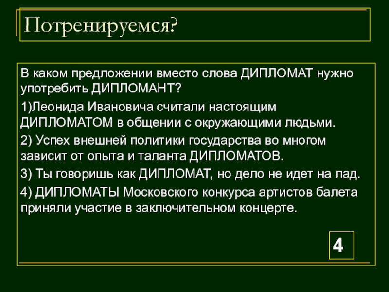 Потренировался как писать. Дипломат и дипломант. Дипломат дипломант дипломник. Дипломат дипломант дипломник паронимы. В каком предложении вместо слова дипломат нужно употребить дипломант.