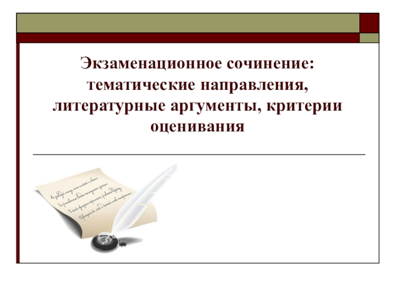 Презентация ПРезентация по литературе Алгоритм написания итогового сочинения