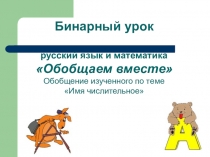 Презентация к бинарному уроку по математике и русскому языку на тему Вместе будем обобщать (6 класс)