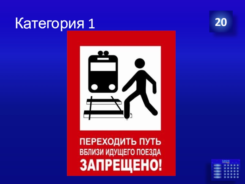 На железной дороге запрещено. Переходить железнодорожные запрещено. Переходить путь вблизи идущего поезда запрещено. Знак переходить путь запрещено поезда.