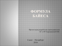 Презентация по теории вероятности на тему Формула Байеса