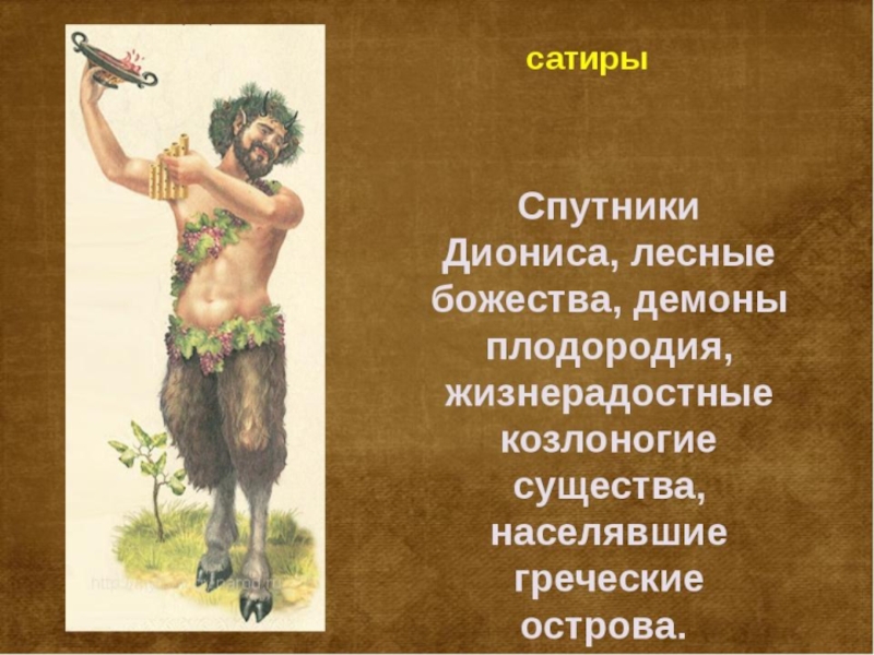 Сатир мифы древней Греции