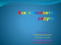 Презентация, исследовательская работа на тему: Как появляется радуга