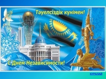 Презентация к классному часу Я люблю тебя, мой Казахстан!