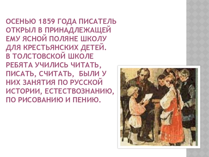 Осенью 1859 года писатель открыл в принадлежащей ему Ясной Поляне школу для крестьянских детей. В толстовской школе