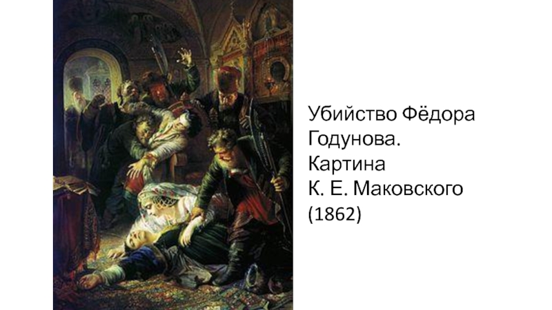 Годунов сына убивают. Смерть Федора Годунова картина. Маковский убиение царя Федора.