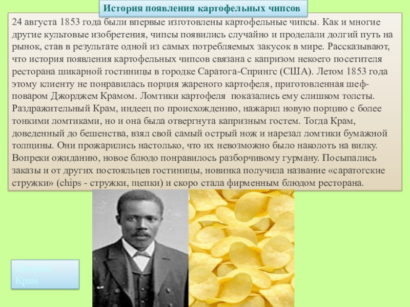 Август 24 года. 24 Августа день рождения чипсов. 24 Августа 1853 года праздник чипсов. День рождения картофельных чипсов 24 августа. Открытки с днём картофельных чипсов.