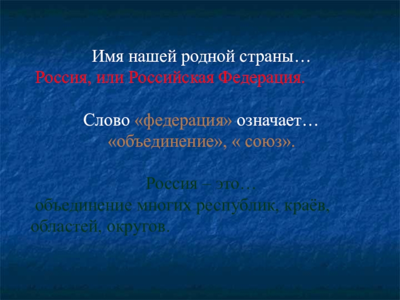 Окружающий мир родная страна. Презентация родная Страна. Презентация по окружающему миру 2 класс родная Страна. Родное название нашего государства. Страна Россия проект 2 класс.