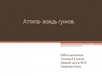 Презентация по культуре родного края по теме: Аттила- вождь гуннов