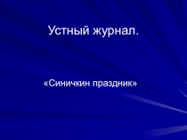 Презентация Зиновий или Синичкин праздник