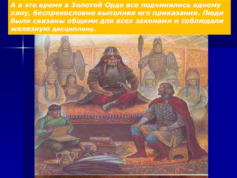 Золотая орда это 4 класс. Золотая Орда. Рассказать о золотой Орде. Диван в золотой Орде. Хан и диван Золотая Орда.