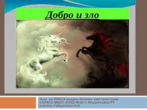 Презентация к уроку ОРКСЭ модуль Основы светской этики на тему Добро и Зло 4 класс