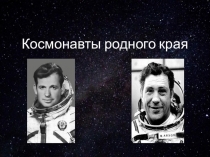 Космонавты родного края