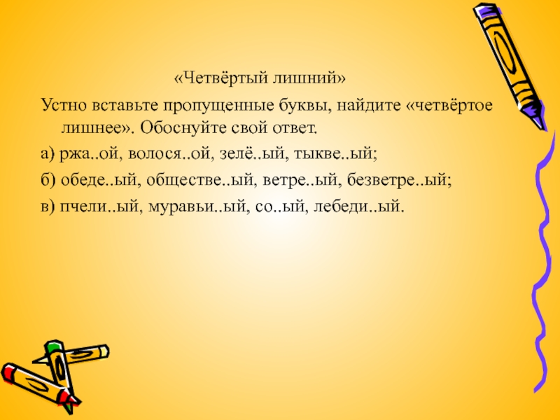 Вставьте устно. Четвертый лишний устно. Вставь пропущенные буквы.Найди третий лишний. Найдите четвертое лишнее неуклюже. Вставь устно прохожую.