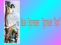 Презентация по русской литературе к повести И.С.Тургенева Ася