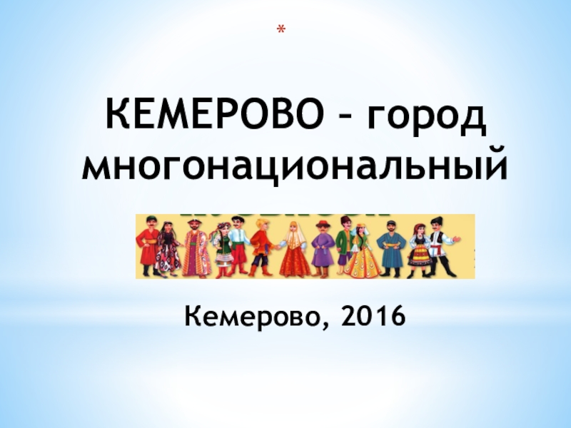 Презентация урок города Кемерово многонациональный город (3 класс)