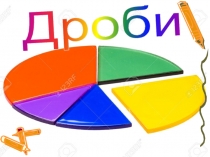 Презентация по математике на тему Десятичные дроби