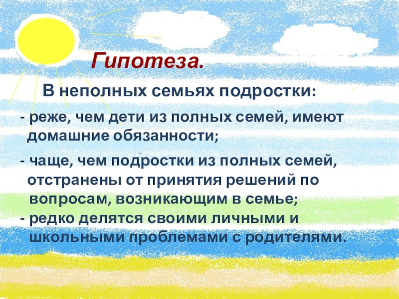 Предположение 7 букв. Гипотеза семьи. Гипотеза моей семьи. Гипотеза про семью. Гипотеза проекта моя семья.