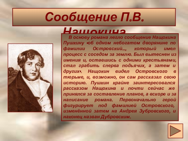 Пушкин крайне заинтересовался рассказом п в нащокина и принялся за составление планов а вскоре