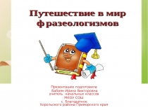 Презентация по русскому языку по теме Путешествие в мир фразеологизмов (3 класс)