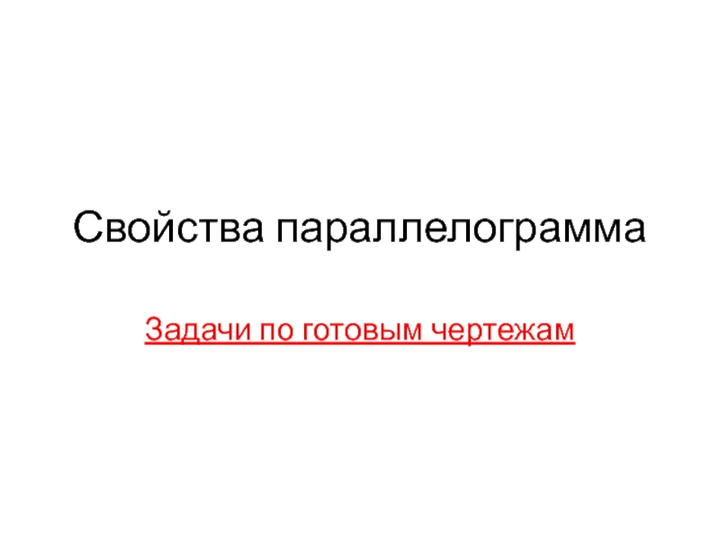 Презентация по теме Свойства параллелограмма. Задачи по готовым чертежам.