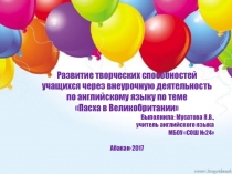 Развитие творческих способностей учащихся через внеурочную деятельность по английскому языку по теме Пасха в Великобритании