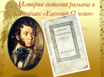 Презентация по литературе по теме История создания романа Евгений Онегин А. С. Пушкина