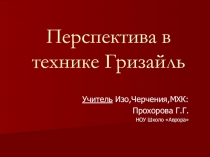 Презентация по Изобразительному искусству на тему Перспектива в технике Гризайль( 7 класс)