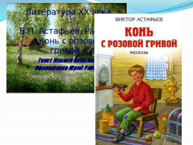 Астафьев конь с розовой гривой. Рисунок из рассказа конь с розовой гривой. Астафьев конь с розовой гривой аудио. Астафьев конь с розовой гривой иллюстрации к рассказу.