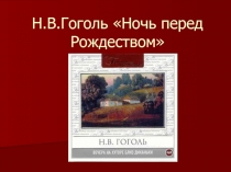 Разработка урока на тему: Ночь перед Рождеством