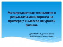 Презентация к выступлению  Метапредметные технологии и результаты на уроках физики.