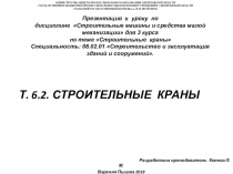 Презентация к уроку по дисциплине Строительные машины и средства малой механизации для 3 курса по теме Строительные краны Специальность: 08.02.01 Строительство и эксплуатация зданий и сооружений.
