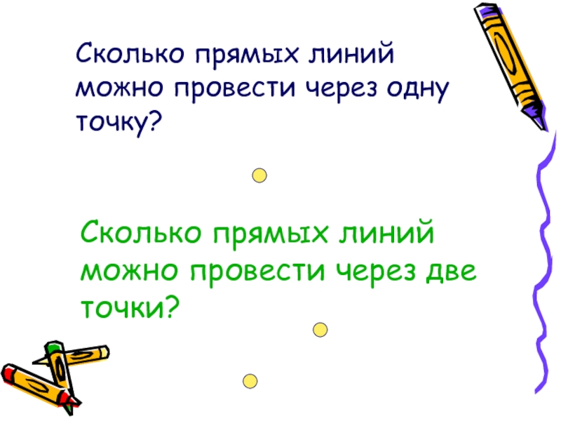 Сколько прямых можно провести через две точки с рисунком