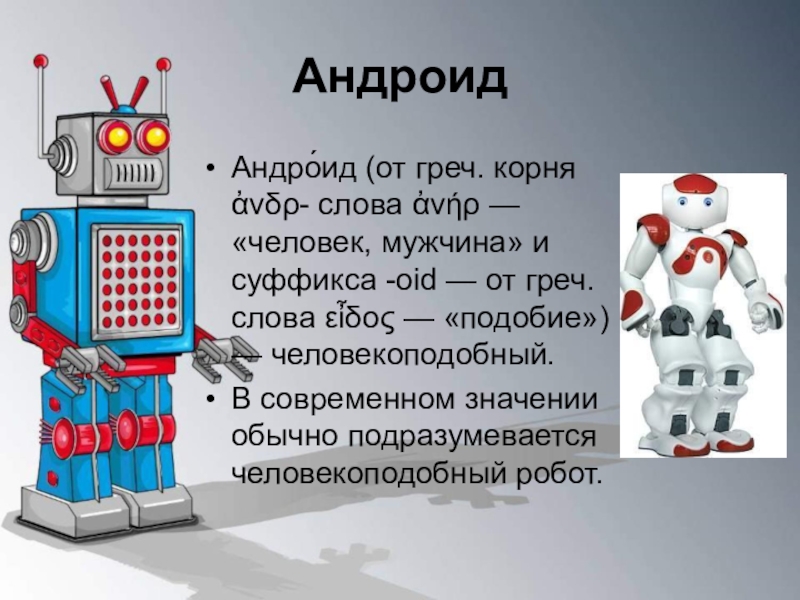 Робототехника презентация 7 класс