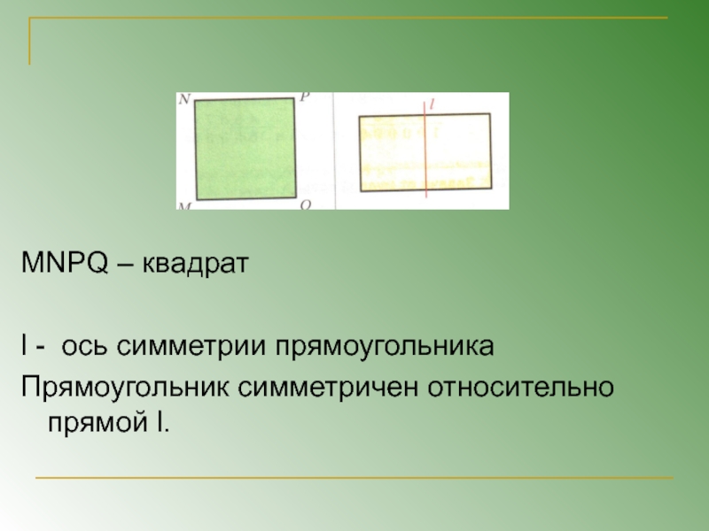 Квадратная ось. Прямоугольник симметричная фигура. Оси симметрии прямоугольника. Прямоугольник ось симметрии фигуры. Оси симметрии квадрата и прямоугольника.