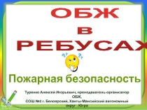 Презентация ОБЖ в ребусах