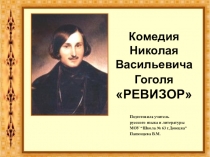 Презентация по литературе на тему Н.В Гоголь РЕВИЗОР