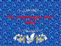 Натурал сандарды азайту 5-сынып