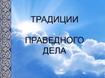 Презентация по Истокам Традиции праведного дела (4 класс)