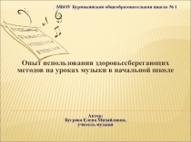 Опыт использования здоровьесберегающих методов на уроках музыки в начальной школе