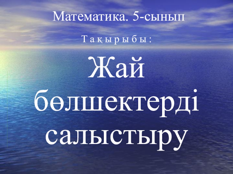 Презентация. 5-сынып. Жай бөлшектерді салыстыру