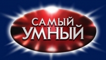 Презентация к интеллектуальной игре Самый умный