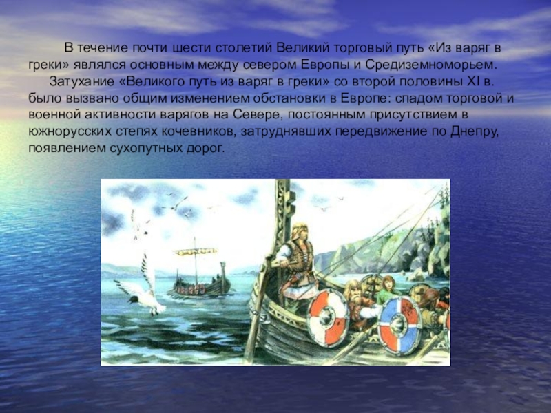 На их землях начинался торговый путь. Место первых столкновений славян и варягов. Путь из Варяг в греки - по Волхову. Река Волхов место первых столкновений славян и варягов. Торговые Караваны из Варяг.