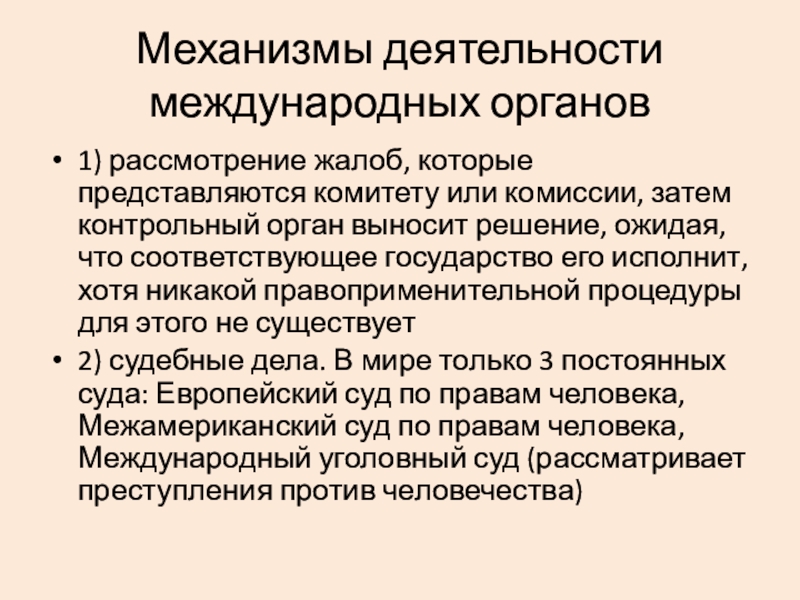 Механизмы деятельности. Международные органы. Высшие международные органы. Решение межгосударственных органов. Механизм деятельности.