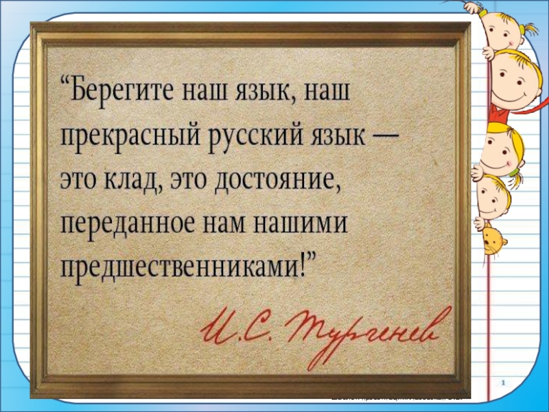 Язык наш прекрасный. Цитата про знатока своего дела. Король письма 4 класс берегите наш язык наш прекрасный. «Мы любим тебя наш язык благозвучный». Юеоешите наш язык наш поекрааныф русский язык.