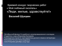 Краевой конкрус творческих работ  Мой любимый писатель-Василий Шукшин