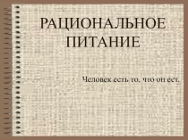 Презентация к уроку Рациональное питание