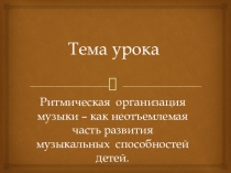 Презентация занятия Ритмическая организация музыки