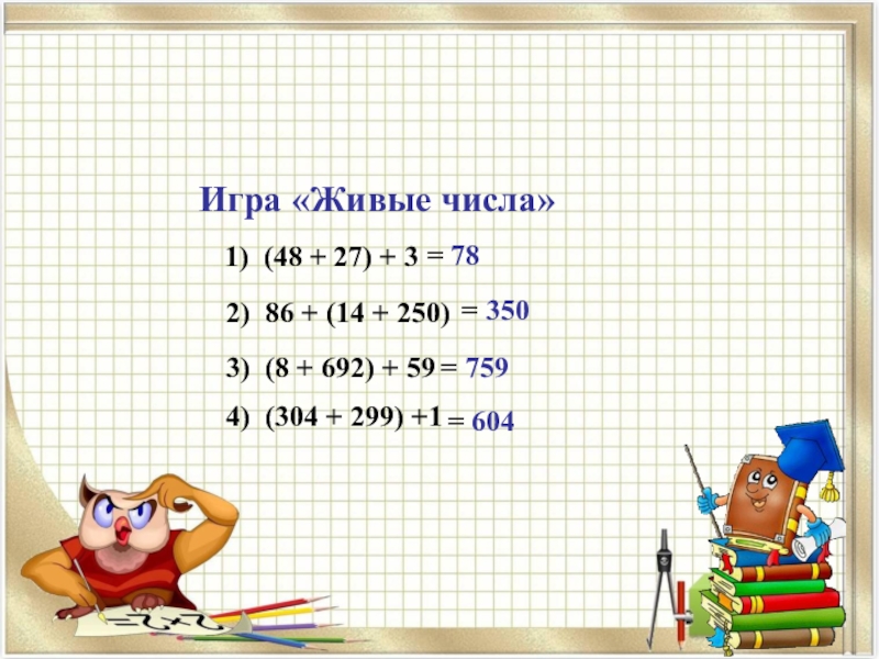 Сочетательное умножение 3 класс. Живые числа. Живые числа смотрят вправо.